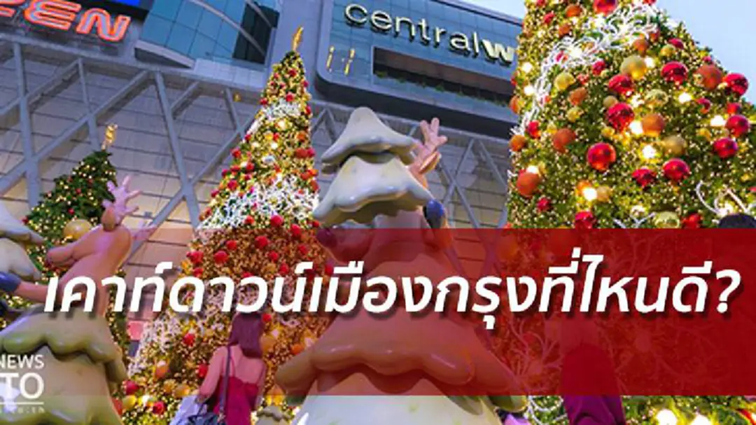 5จุด Bangkok Countdown 2018 มันข้ามปีที่ต้องบอกต่อ 5จุด Bangkok Countdown 2018 มันข้ามปีที่ต้องบอกต่อ