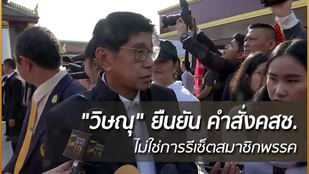 "วิษณุ" ยืนยัน คำสั่งคสช. ไม่ใช่การรีเซ็ตสมาชิกพรรค "วิษณุ" ยืนยัน คำสั่งคสช. ไม่ใช่การรีเซ็ตสมาชิกพรรค