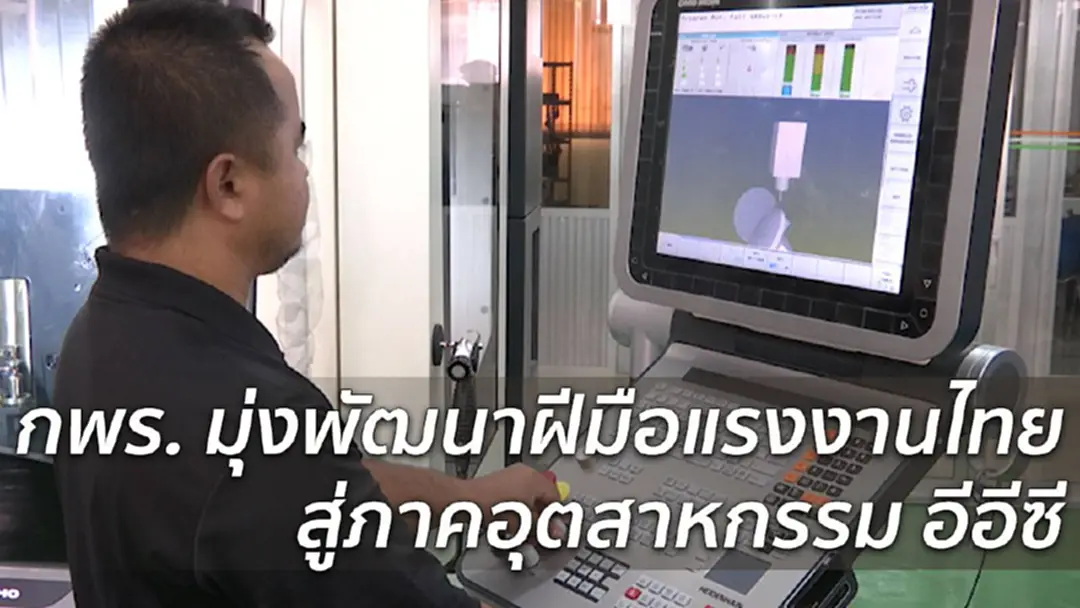 กพร.เสริมทักษะแรงงานไทย มุ่งสู่โครงการพัฒนาระเบียงเศรษฐกิจภาคตะวันออก
