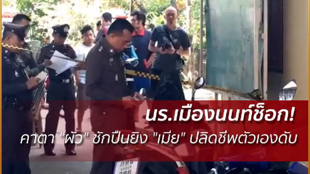 นร.เมืองนนท์ช็อก! คาตา "ผัว" ชักปืนยิง "เมีย" ปลิดชีพตัวเองดับ นร.เมืองนนท์ช็อก! คาตา "ผัว" ชักปืนยิง "เมีย" ปลิดชีพตัวเองดับ
