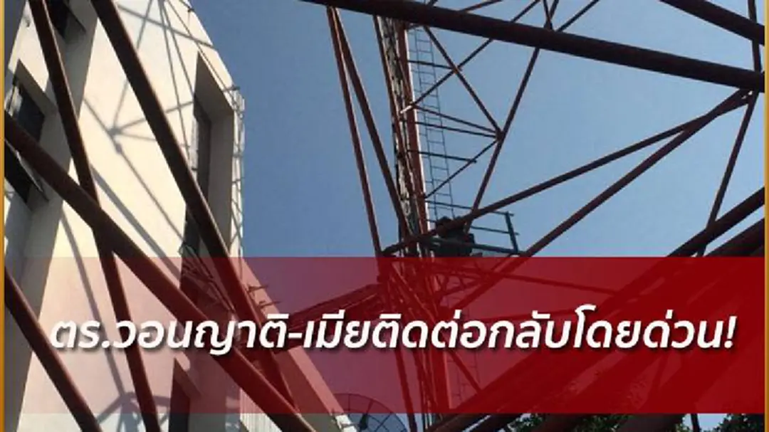 ตร.เร่งเจรจาชายปีนเสา วอนญาติ-เมียประสานจนท.โดยด่วน! ตร.เร่งเจรจาชายปีนเสา วอนญาติ-เมียประสานจนท.โดยด่วน!