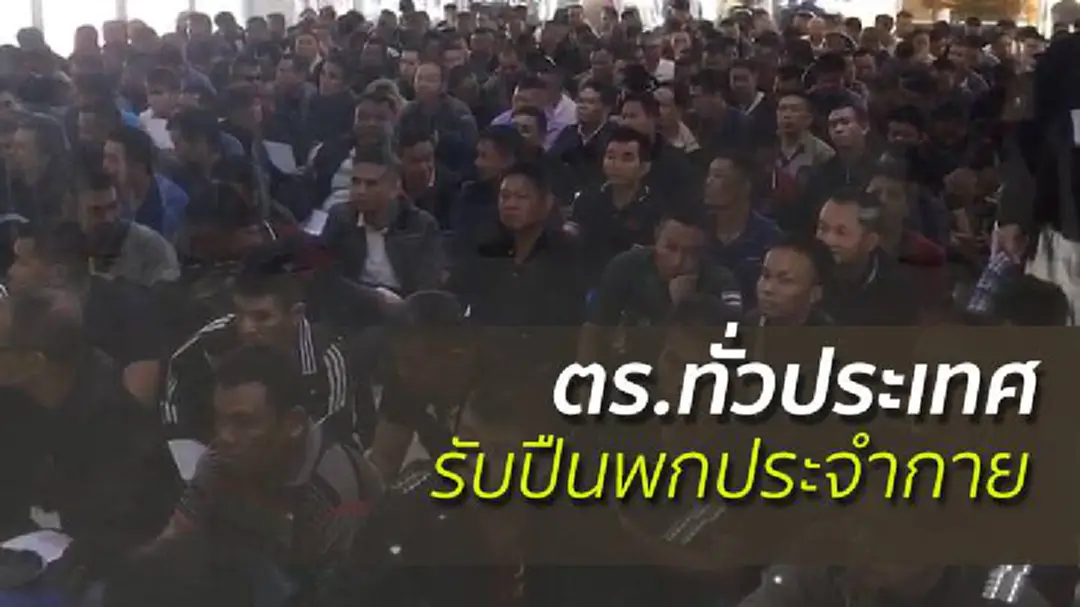 ตร.ทั่วประเทศกว่า 2,500 คนเข้ารับปืนพกประจำกาย ตร.ทั่วประเทศกว่า 2,500 คนเข้ารับปืนพกประจำกาย