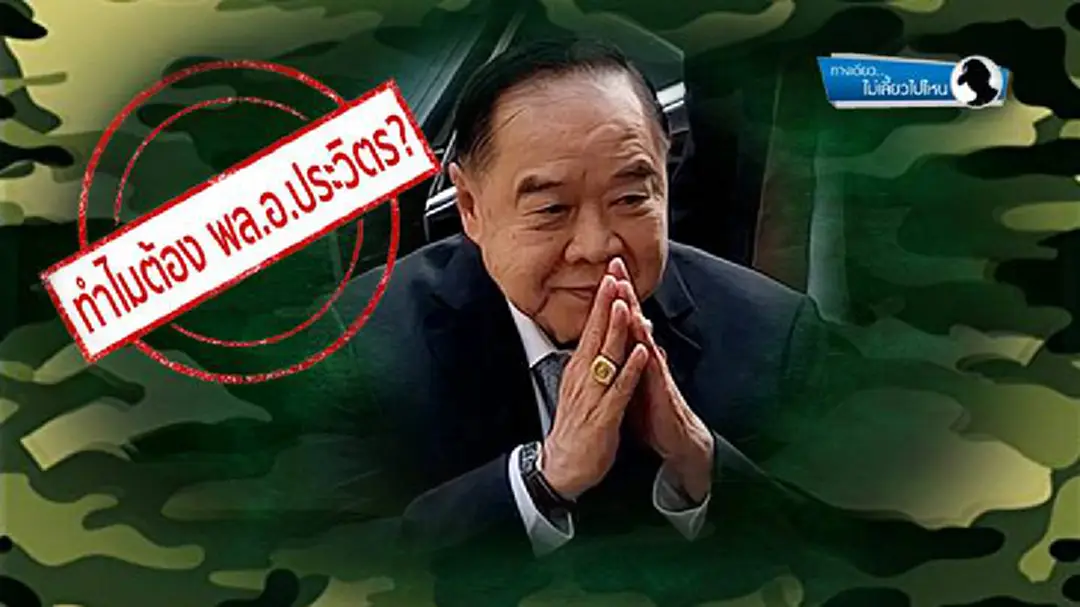 ทางเดียวไม่เลี้ยวไปไหน : ทำไมต้อง พล.อ.ประวิตร? ทางเดียวไม่เลี้ยวไปไหน : ทำไมต้อง พล.อ.ประวิตร?