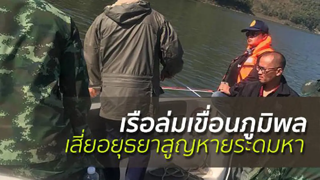 เรือล่มเขื่อนภูมิพล ระดมกำลังค้นหาเสี่ยอยุธยาจมหาย เรือล่มเขื่อนภูมิพล ระดมกำลังค้นหาเสี่ยอยุธยาจมหาย