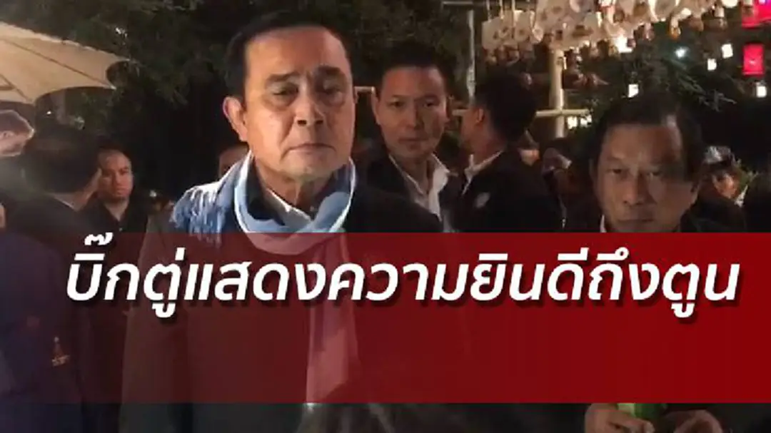 บิ๊กตู่ฝากแสดงความยินดีถึงตูน เข้าเส้นชัยแม่สาย บิ๊กตู่ฝากแสดงความยินดีถึงตูน เข้าเส้นชัยแม่สาย