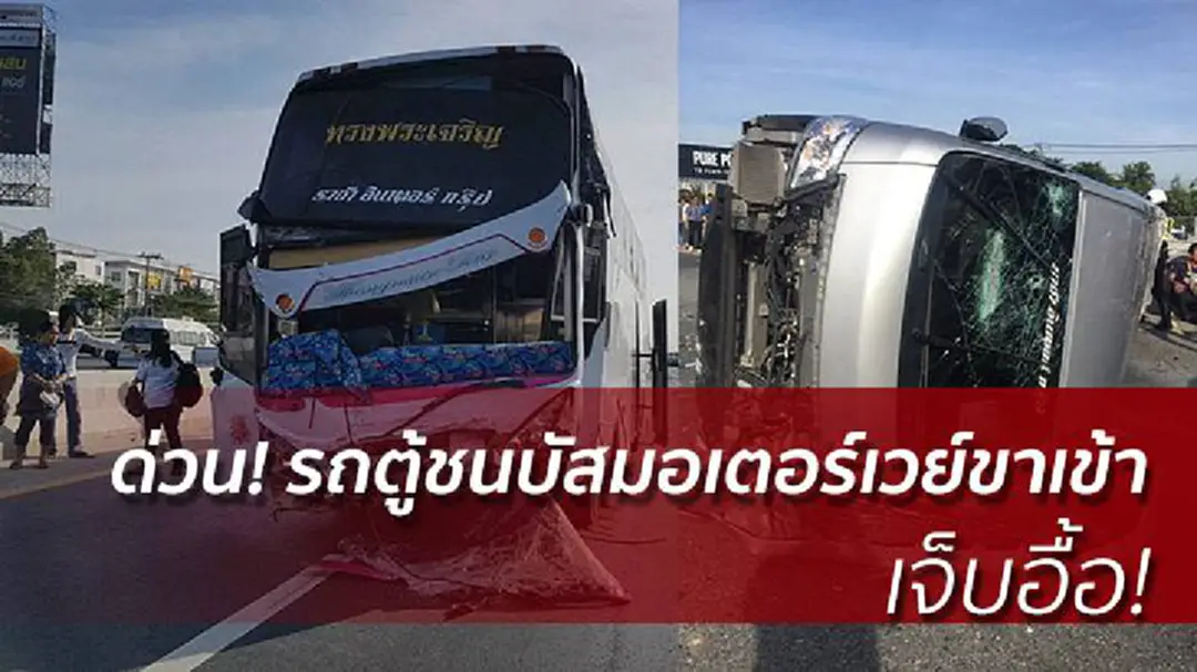 ด่วน!! รถตู้ชนบัสมอเตอร์เวย์ขาเข้า เจ็บอื้อ! ด่วน!! รถตู้ชนบัสมอเตอร์เวย์ขาเข้า เจ็บอื้อ!