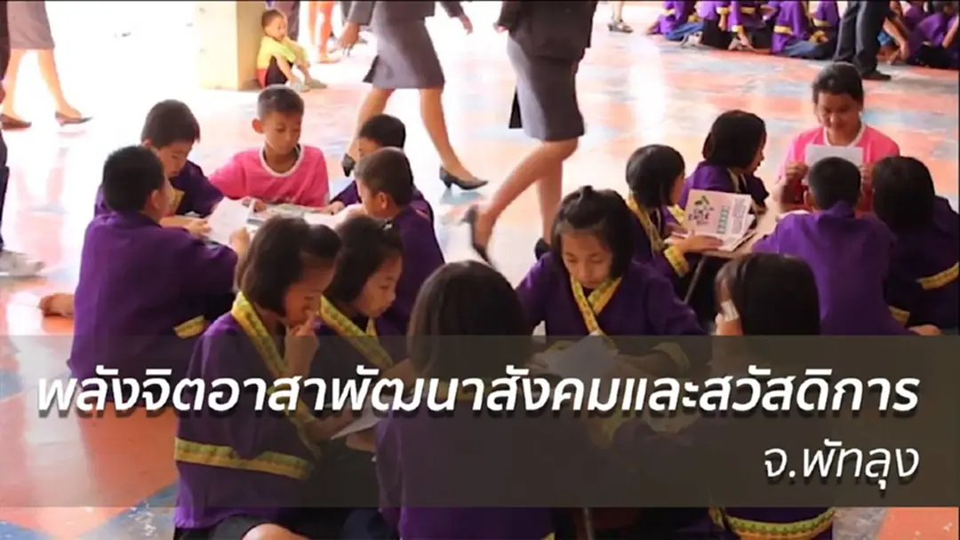 พม.จัดกิจกรรม "พลังจิตอาสาพัฒนาสังคมและสวัสดิการ" จ.พัทลุง