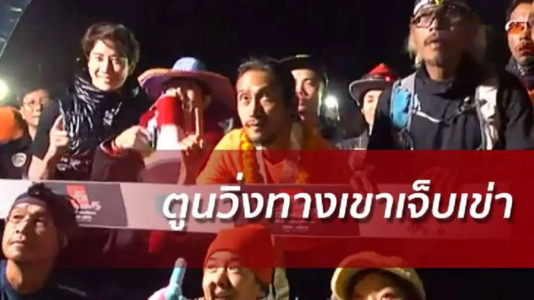 ตูนวิ่งปิดเซท5ผ่านหุบเขาทำเจ็บหัวเข่า ยอดบริจาคยังพุ่งทะลุ 918ล. ตูนวิ่งปิดเซท5ผ่านหุบเขาทำเจ็บหัวเข่า ยอดบริจาคยังพุ่งทะลุ 918ล.