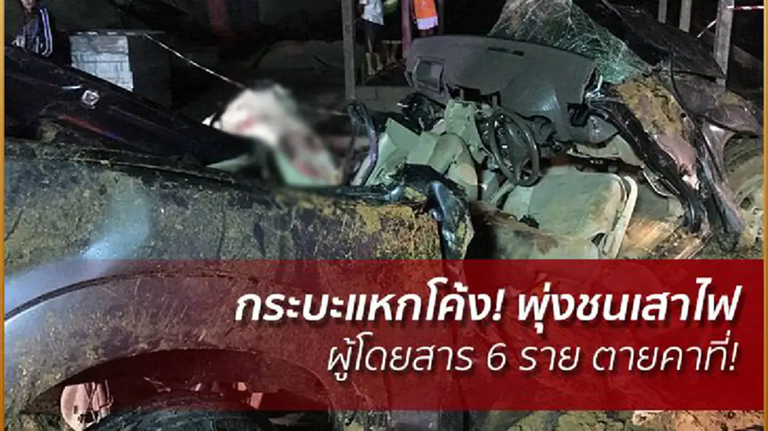 กระบะแหกโค้ง! พุ่งชนเสาไฟ ผู้โดยสาร 6 ราย ตายคาที่! กระบะแหกโค้ง! พุ่งชนเสาไฟ ผู้โดยสาร 6 ราย ตายคาที่!