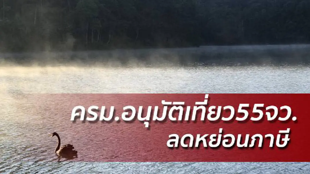 ครม.ไฟเขียวเที่ยว 55 จว. ลดหย่อนภาษีไม่เกิน 15,000