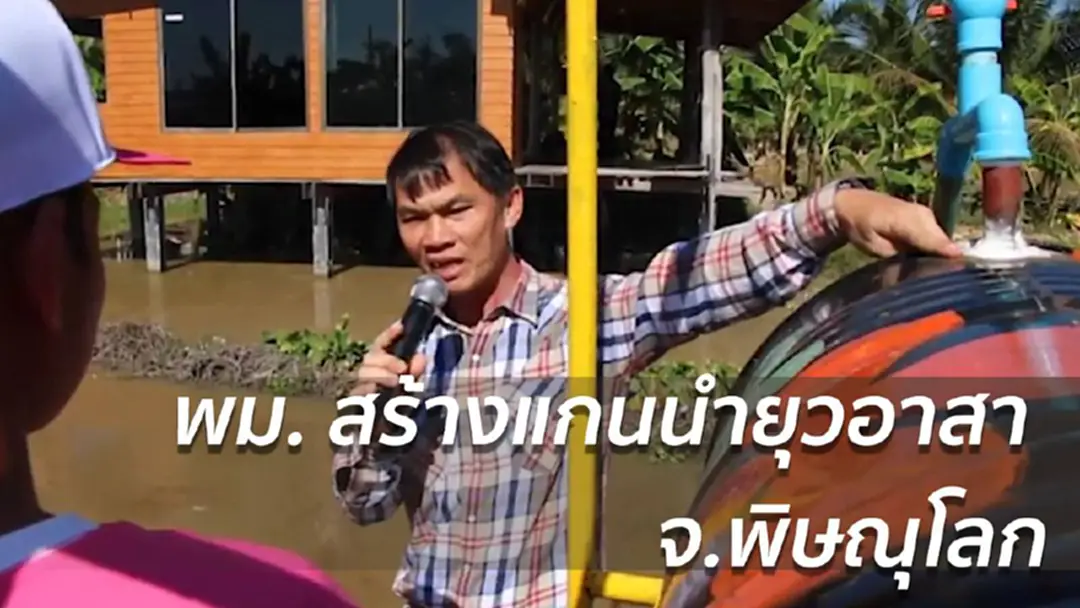 พม. นำโครงการลักน้ำสานสัมพันธ์ ยุวอาสา จ.พิษณุโลก