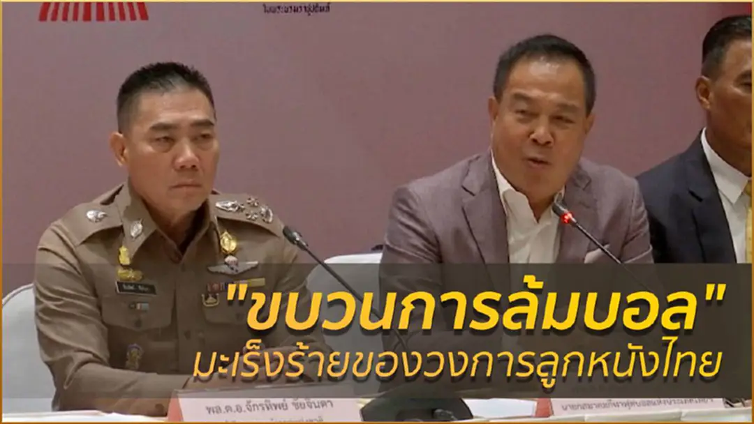 "ขบวนการล้มบอล" มะเร็งร้ายของวงการลูกหนังไทย