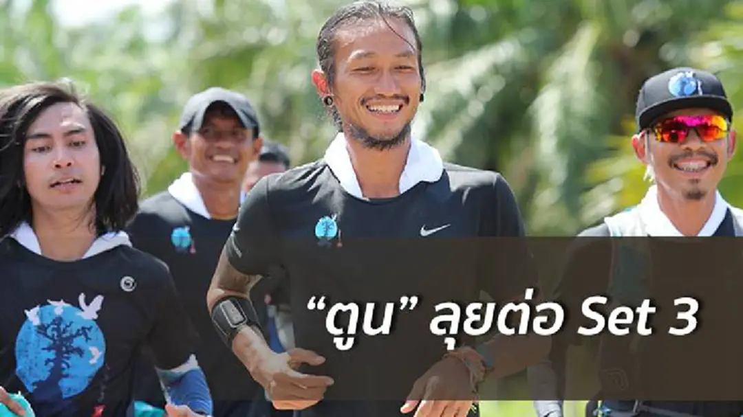 "ตูน" เริ่มวิ่ง Set 3 มุ่งหน้า กรมทหารราบที่ 4 จ.นครสวรรค์ "ตูน" เริ่มวิ่ง Set 3 มุ่งหน้า กรมทหารราบที่ 4 จ.นครสวรรค์