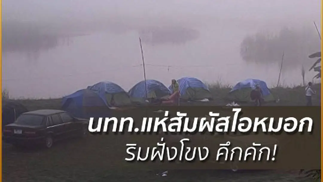 นทท.แห่สัมผัสไอหมอกริมฝั่งโขง คึกคัก! นทท.แห่สัมผัสไอหมอกริมฝั่งโขง คึกคัก!