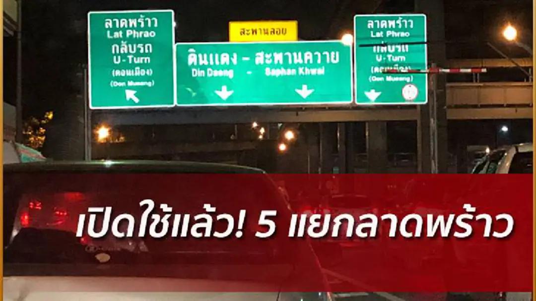 เปิดสะพานข้ามแยกลาดพร้าวแล้ว ปิดซ่อมอีกครั้ง 22.00 คืนนี้ เปิดสะพานข้ามแยกลาดพร้าวแล้ว ปิดซ่อมอีกครั้ง 22.00 คืนนี้