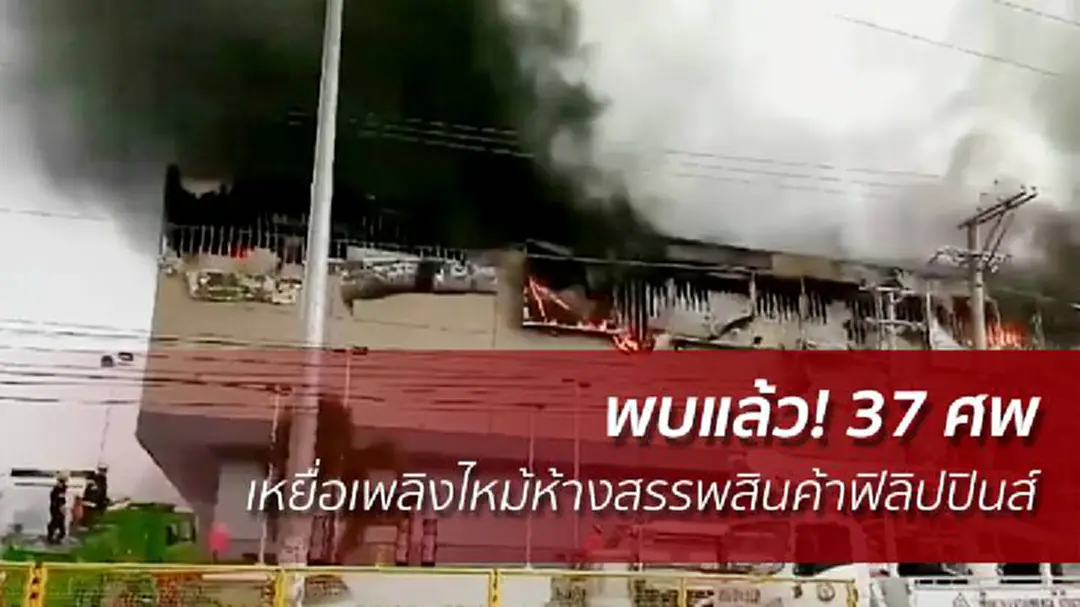 พบแล้ว! 37 ศพ เหยื่อเพลิงไหม้ห้างสรรพสินค้าฟิลิปปินส์ พบแล้ว! 37 ศพ เหยื่อเพลิงไหม้ห้างสรรพสินค้าฟิลิปปินส์