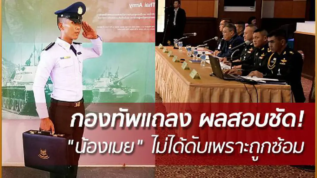 กองทัพแถลง ผลสอบชัด! "น้องเมย" ไม่ได้ดับเพราะถูกซ้อม กองทัพแถลง ผลสอบชัด! "น้องเมย" ไม่ได้ดับเพราะถูกซ้อม