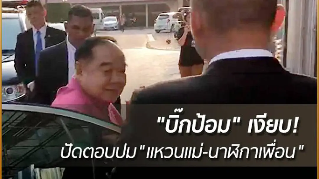 "บิ๊กป้อม" เงียบ! ปัดตอบปม "แหวนแม่-นาฬิกาเพื่อน" "บิ๊กป้อม" เงียบ! ปัดตอบปม "แหวนแม่-นาฬิกาเพื่อน"