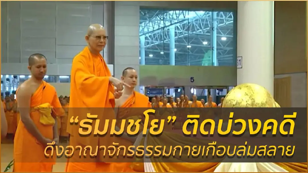 “ธัมมชโย” ติดบ่วงคดี – ดึงอาณาจักรธรรมกายเกือบล่มสลาย
