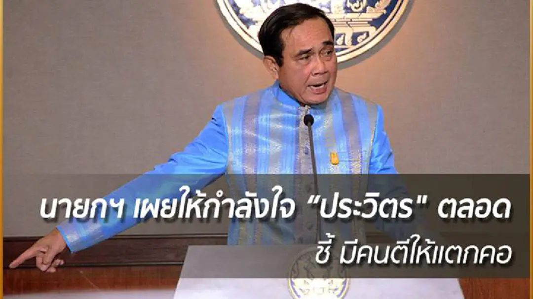 นายกฯ เผยให้กำลังใจ “ประวิตร" ตลอดเชื่อเข้มแข็งพอ - ชี้ มีคนตีให้แตกคอ นายกฯ เผยให้กำลังใจ “ประวิตร" ตลอดเชื่อเข้มแข็งพอ - ชี้ มีคนตีให้แตกคอ