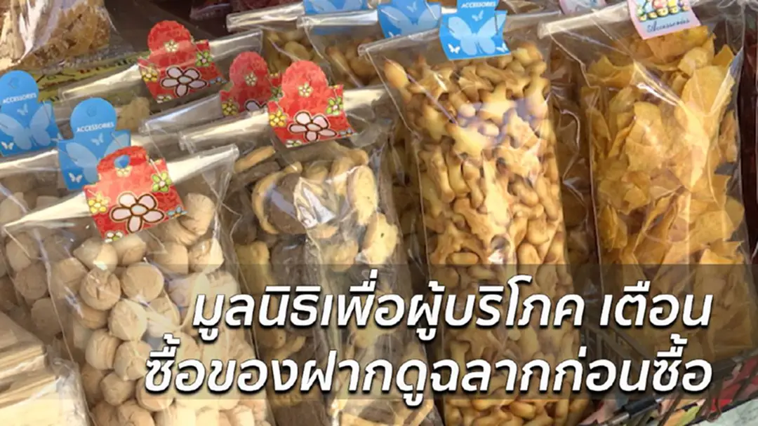 มูลนิธิเพื่อผู้บริโภค เตือนเลือกของฝากดูฉลากก่อนซื้อ มูลนิธิเพื่อผู้บริโภค เตือนเลือกของฝากดูฉลากก่อนซื้อ