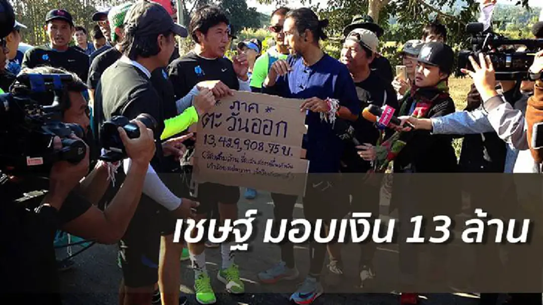 “เชษฐ์” มอบเงิน 13 ล้าน สมทบ “ตูน” “เชษฐ์” มอบเงิน 13 ล้าน สมทบ “ตูน”