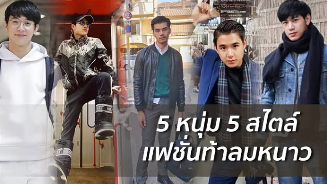 แฟชั่นสุดชิคของ 5 หนุ่มฮอตท้าลมหนาว แฟชั่นสุดชิคของ 5 หนุ่มฮอตท้าลมหนาว