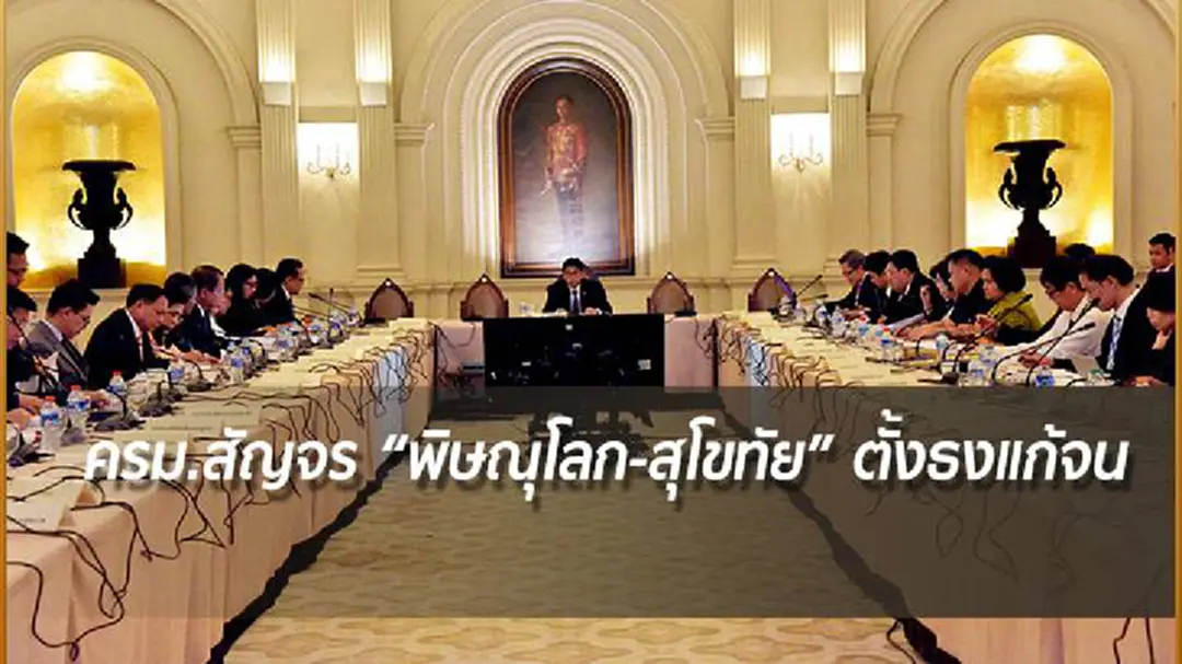 ครม.สัญจร “พิษณุโลก-สุโขทัย” ตั้งธงแก้จน ครม.สัญจร “พิษณุโลก-สุโขทัย” ตั้งธงแก้จน