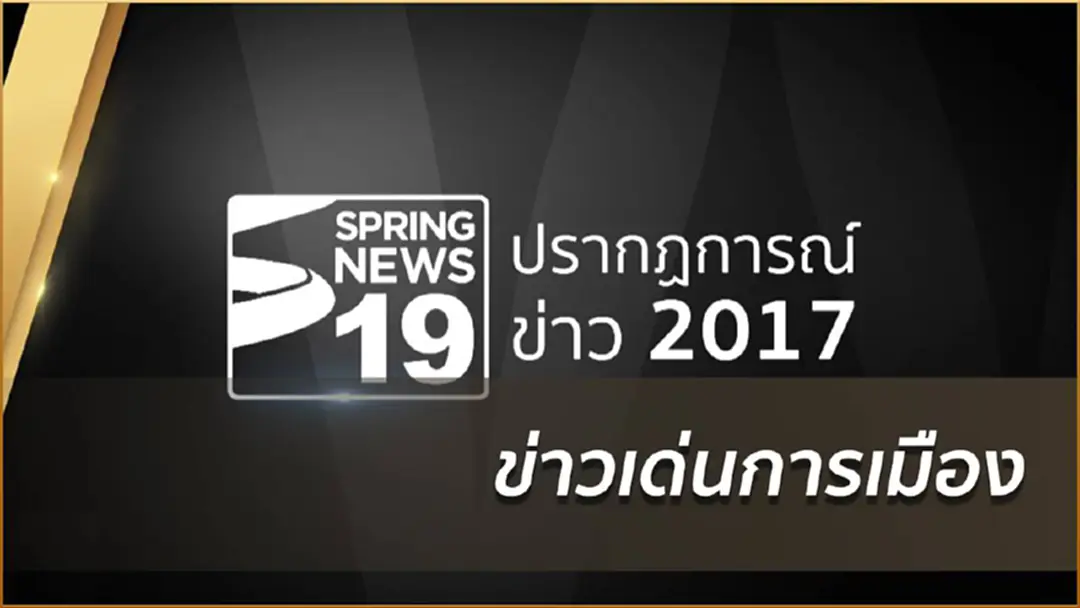 ข่าวเด่นการเมือง ข่าวเด่นการเมือง