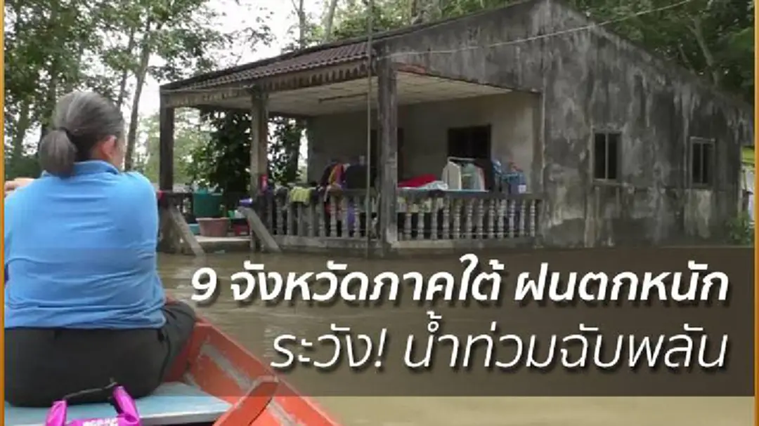 อุตุฯ เผย 9 จังหวัดภาคใต้ ฝนตกหนัก ระวัง! น้ำท่วมฉับพลัน อุตุฯ เผย 9 จังหวัดภาคใต้ ฝนตกหนัก ระวัง! น้ำท่วมฉับพลัน