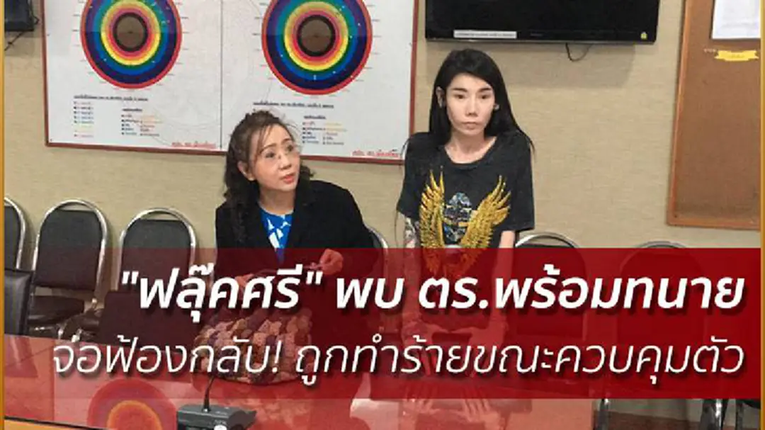 "ฟลุ๊คศรี" พบ ตร.พร้อมทนาย จ่อฟ้องกลับ! ถูกทำร้ายขณะควบคุมตัว "ฟลุ๊คศรี" พบ ตร.พร้อมทนาย จ่อฟ้องกลับ! ถูกทำร้ายขณะควบคุมตัว