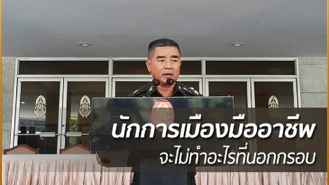 ผบ.ทบ. ชี้ นักการเมืองมืออาชีพ จะไม่ทำอะไรที่นอกกรอบ ผบ.ทบ. ชี้ นักการเมืองมืออาชีพ จะไม่ทำอะไรที่นอกกรอบ