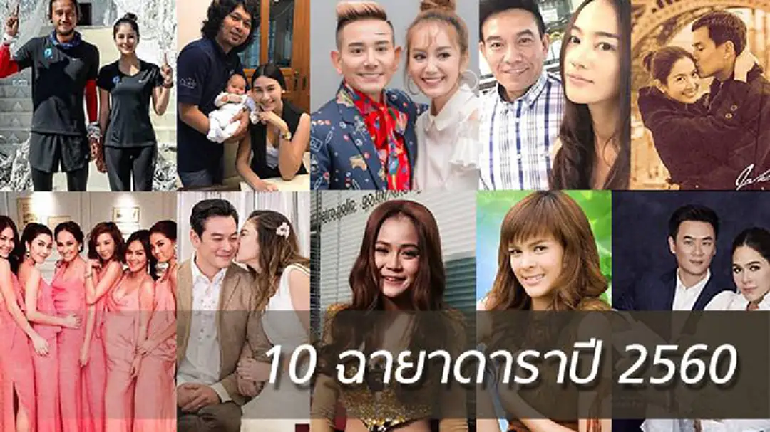 10 ฉายาดาราปี60 !! ก้อย-ตูน “คู่รัก นักวิ่งพันล้าน” 10 ฉายาดาราปี60 !! ก้อย-ตูน “คู่รัก นักวิ่งพันล้าน”
