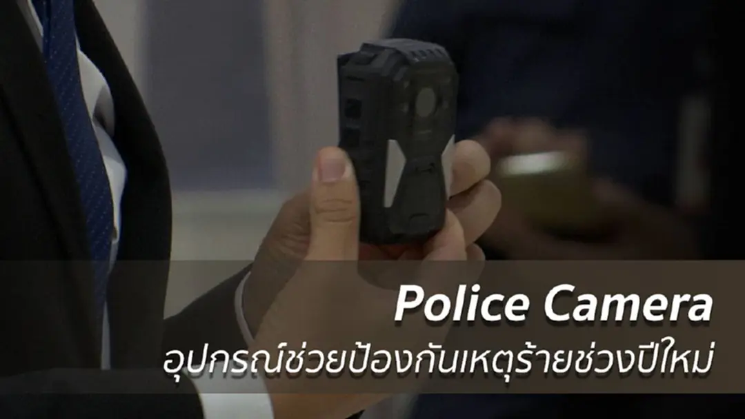 ตร.สายตรวจนำกล้อง "Police Camera" ป้องกันเหตุร้ายช่วงปีใหม่ ตร.สายตรวจนำกล้อง "Police Camera" ป้องกันเหตุร้ายช่วงปีใหม่