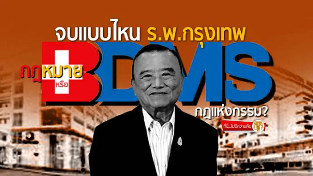 ที่นี่ไม่มีความลับ : จบแบบไหน! ร.พ.กรุงเทพ กฎหมายหรือกฎแห่งกรรม? ที่นี่ไม่มีความลับ : จบแบบไหน! ร.พ.กรุงเทพ กฎหมายหรือกฎแห่งกรรม?
