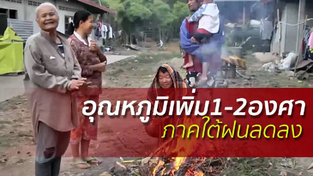 อุณหภูมิเพิ่ม1-2องศามีหมอก ภาคใต้ฝนลดลง อุณหภูมิเพิ่ม1-2องศามีหมอก ภาคใต้ฝนลดลง