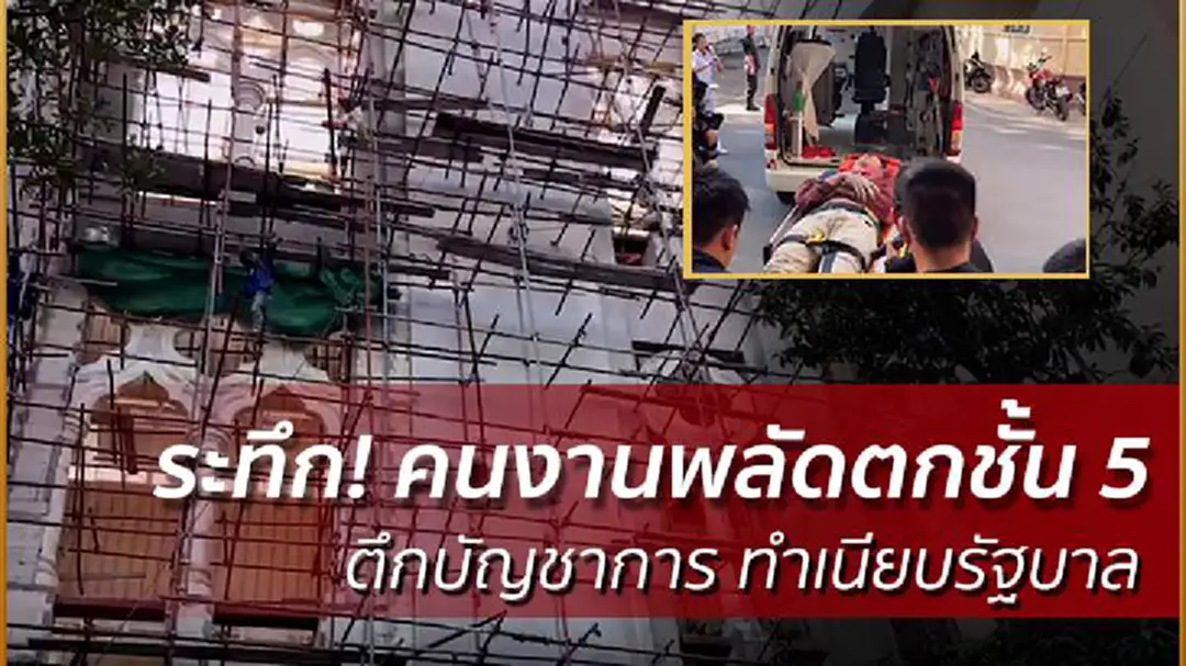 ระทึก! คนงานก่อสร้างพลัดตกจากชั้น 5 ตึกบัญชาการทำเนียบรัฐบาล