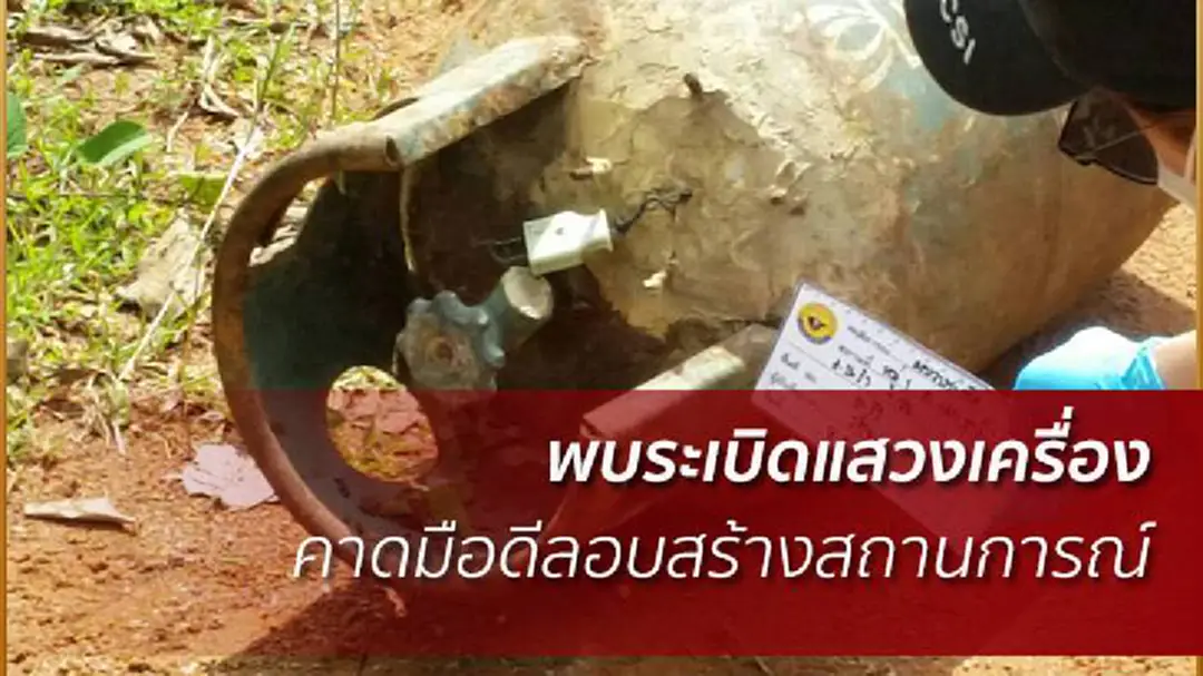 เร่งตรวจสอบวัตถุต้องสงสัย พบเป็นระเบิดแสวงเครื่อง! เร่งตรวจสอบวัตถุต้องสงสัย พบเป็นระเบิดแสวงเครื่อง!