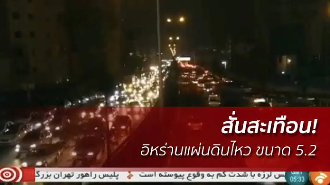 สั่นสะเทือน! อิหร่านแผ่นดินไหว ขนาด 5.2 สั่นสะเทือน! อิหร่านแผ่นดินไหว ขนาด 5.2
