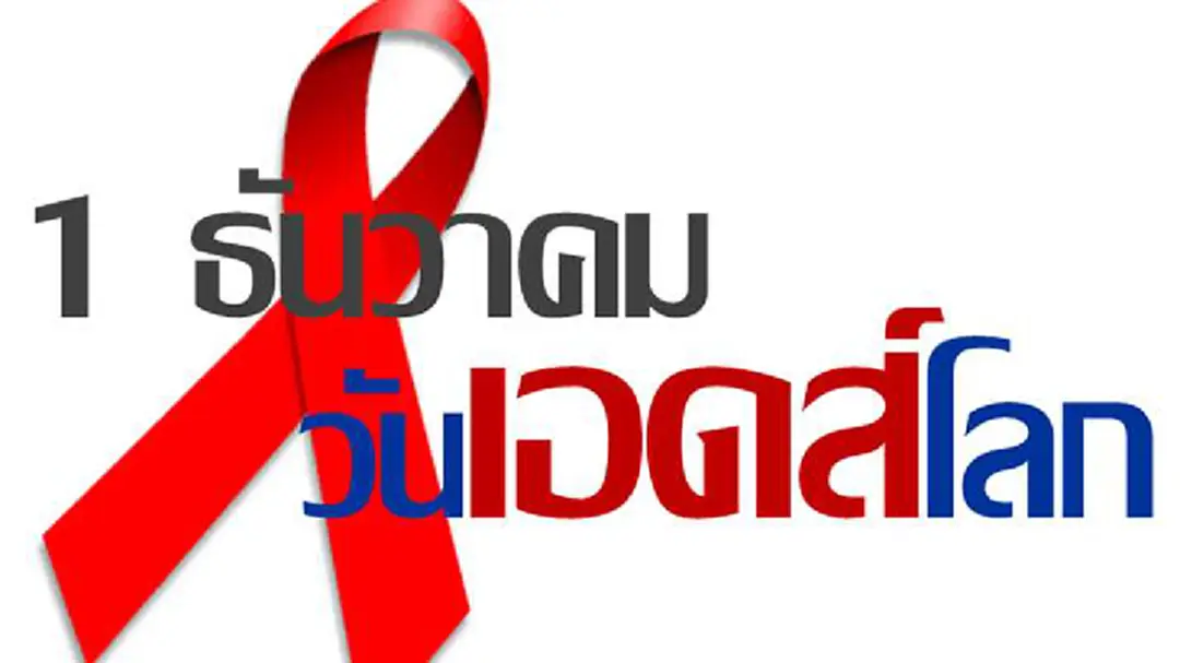 รู้หรือไม่? วันที่ 1 ธันวาคม ของทุกปี เป็นวันเอดส์โลก (World AIDS Day) รู้หรือไม่? วันที่ 1 ธันวาคม ของทุกปี เป็นวันเอดส์โลก (World AIDS Day)