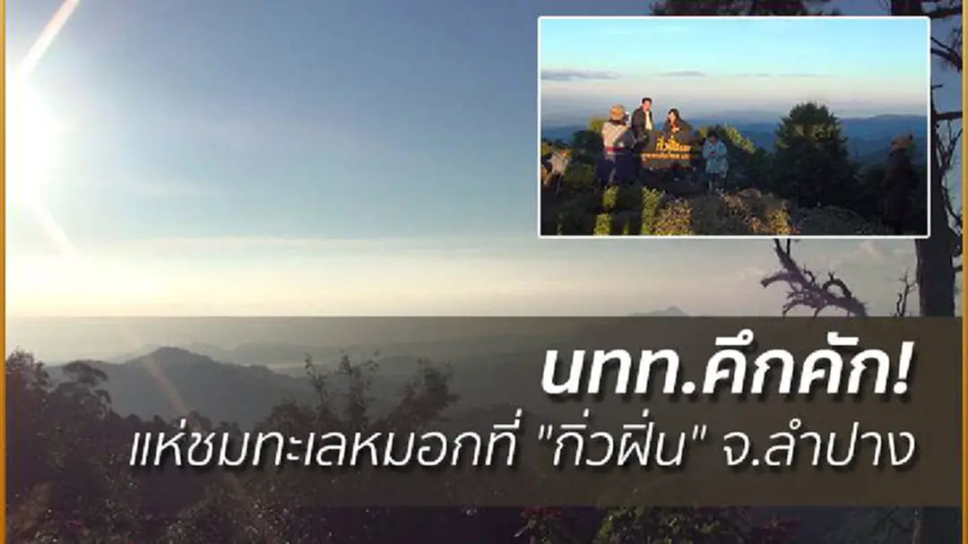 นทท.คึกคัก! แห่ชมทะเลหมอกที่ "กิ่วฝิ่น" จ.ลำปาง นทท.คึกคัก! แห่ชมทะเลหมอกที่ "กิ่วฝิ่น" จ.ลำปาง