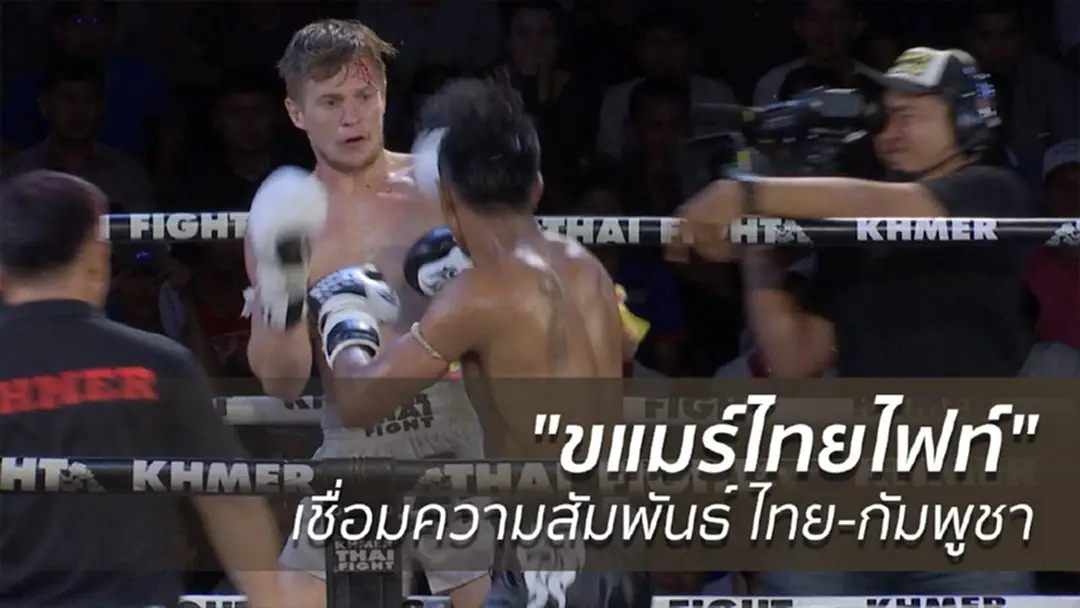 "ขแมร์ไทยไฟท์" เชื่อมความสัมพันธ์ ไทย-กัมพูชา "ขแมร์ไทยไฟท์" เชื่อมความสัมพันธ์ ไทย-กัมพูชา