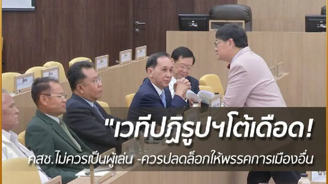 เวทีปฏิรูปฯโต้เดือด! คสช.ไม่ควรลงมาเป็นผู้เล่น -ควรปลดล็อกให้พรรคการเมืองอื่น เวทีปฏิรูปฯโต้เดือด! คสช.ไม่ควรลงมาเป็นผู้เล่น -ควรปลดล็อกให้พรรคการเมืองอื่น