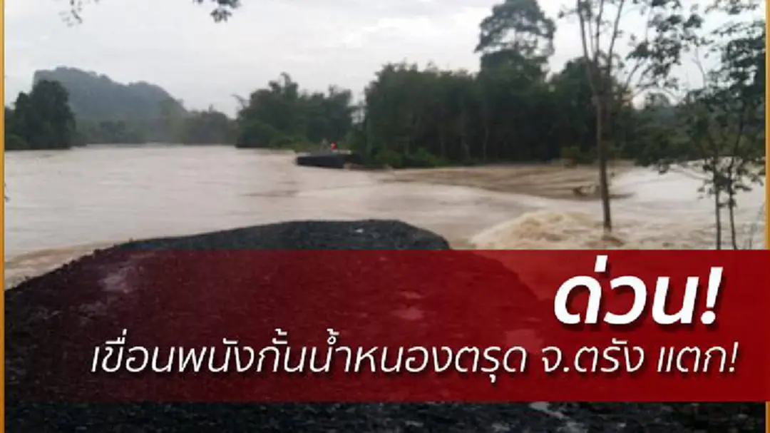 ด่วน! เขื่อนพนังกั้นน้ำหนองตรุด จ.ตรัง แตก!! ด่วน! เขื่อนพนังกั้นน้ำหนองตรุด จ.ตรัง แตก!!