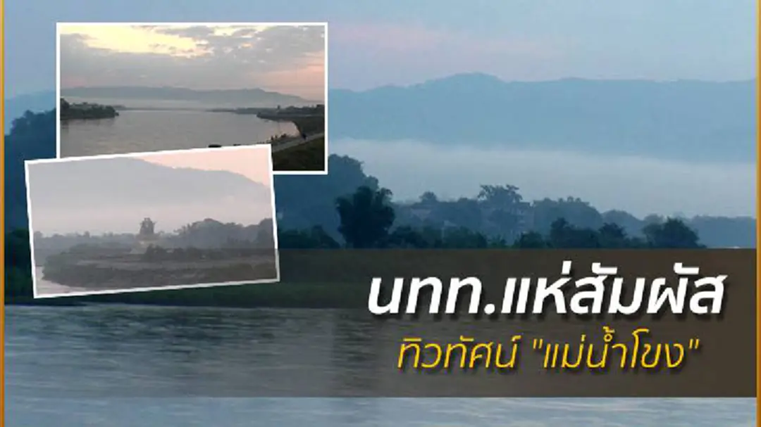 นทท.แห่สัมผัสทิวทัศน์ "แม่น้ำโขง" ยามเช้า นทท.แห่สัมผัสทิวทัศน์ "แม่น้ำโขง" ยามเช้า