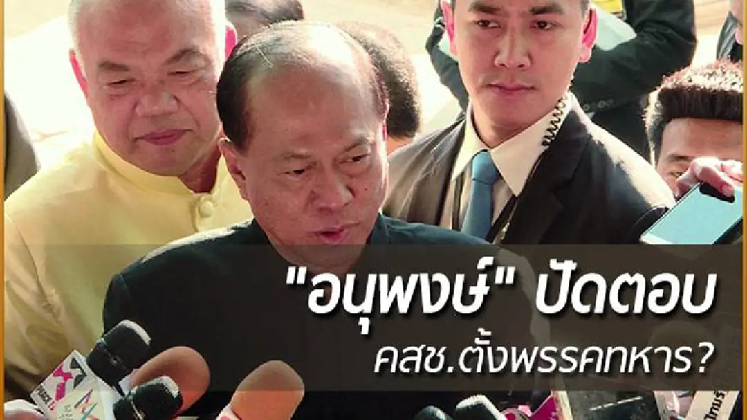 "อนุพงษ์" ปฏิเสธตั้งพรรคทหาร หวั่นกลายเป็นประเด็น "อนุพงษ์" ปฏิเสธตั้งพรรคทหาร หวั่นกลายเป็นประเด็น