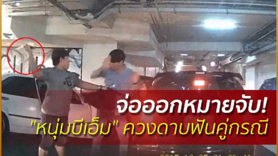 จ่อออกหมายจับ! "หนุ่มบีเอ็ม" ควงดาบฟันคู่กรณี จ่อออกหมายจับ! "หนุ่มบีเอ็ม" ควงดาบฟันคู่กรณี