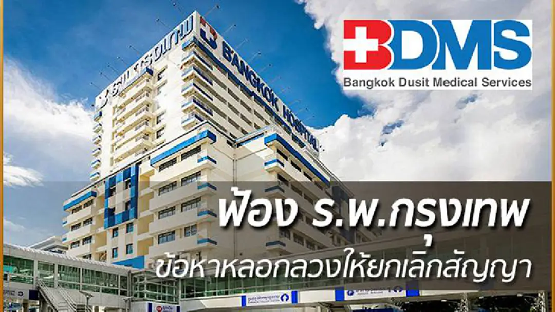 สมาชิกบัตรไลฟ์พริวิเลจ ฟ้อง ร.พ.กรุงเทพ ข้อหาหลอกลวงให้ยกเลิกสัญญารักษาพยาบาล สมาชิกบัตรไลฟ์พริวิเลจ ฟ้อง ร.พ.กรุงเทพ ข้อหาหลอกลวงให้ยกเลิกสัญญารักษาพยาบาล