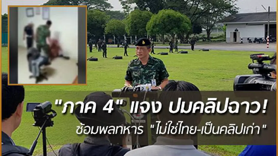 "ภาค 4" แจง ปมคลิปฉาว! ซ้อมพลทหาร "ไม่ใช่ไทย-เป็นคลิปเก่า" "ภาค 4" แจง ปมคลิปฉาว! ซ้อมพลทหาร "ไม่ใช่ไทย-เป็นคลิปเก่า"