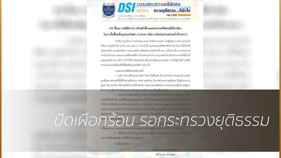 DSIโต้ตร.แจง4ข้อคดีครูจอมทรัพย์ รอ"ยธ."พิจารณาผลสอบ DSIโต้ตร.แจง4ข้อคดีครูจอมทรัพย์ รอ"ยธ."พิจารณาผลสอบ